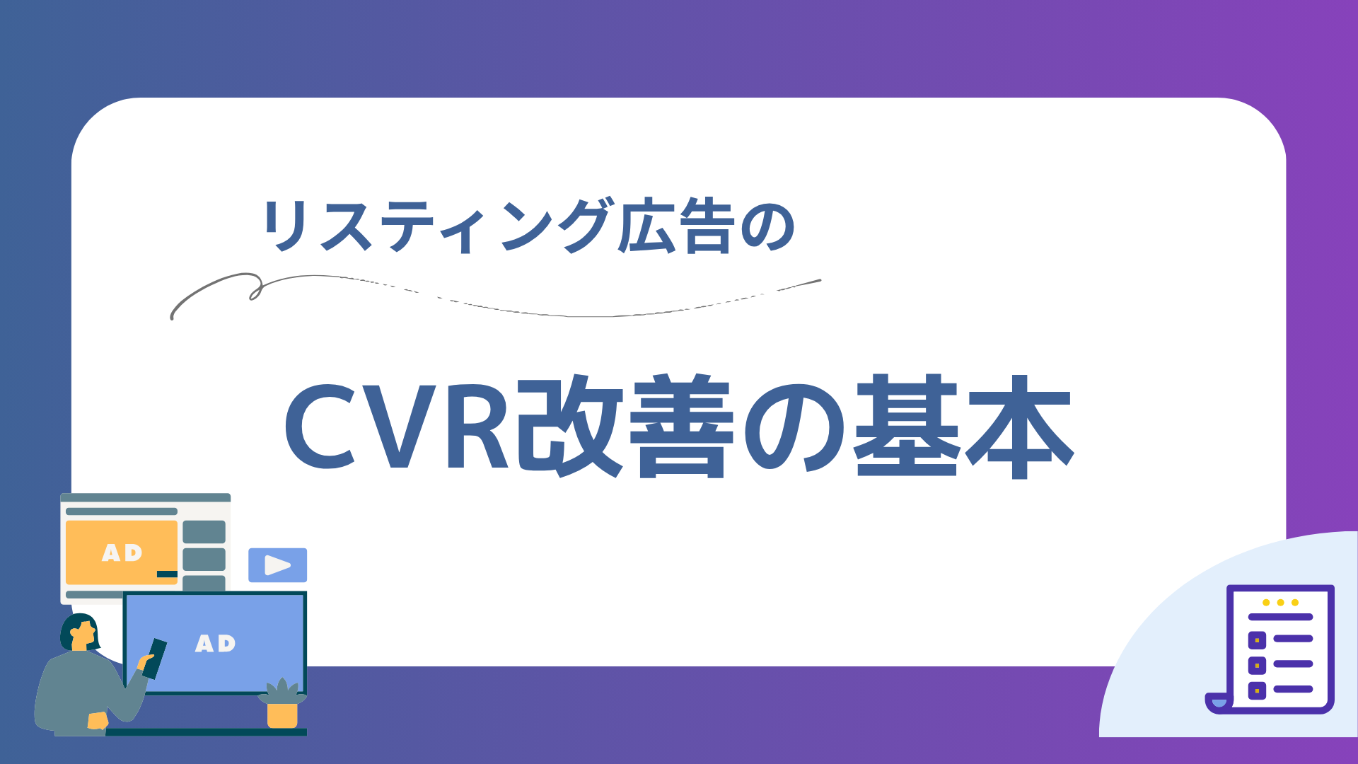 リスティング広告のCVR改善の基本