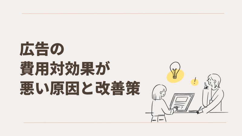 広告の費用対効果が悪い原因と改善策