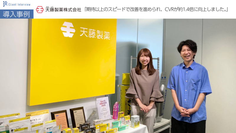 天藤製薬株式会社事例インタビュー