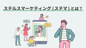 ステルスマーケティング（ステマ）の実態とその影響 | GENIEE CX NAV1