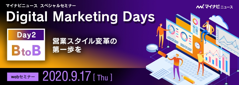 マイナビニュース スペシャルセミナー「Digital Marketing Daysー営業スタイル変革の第一歩を」