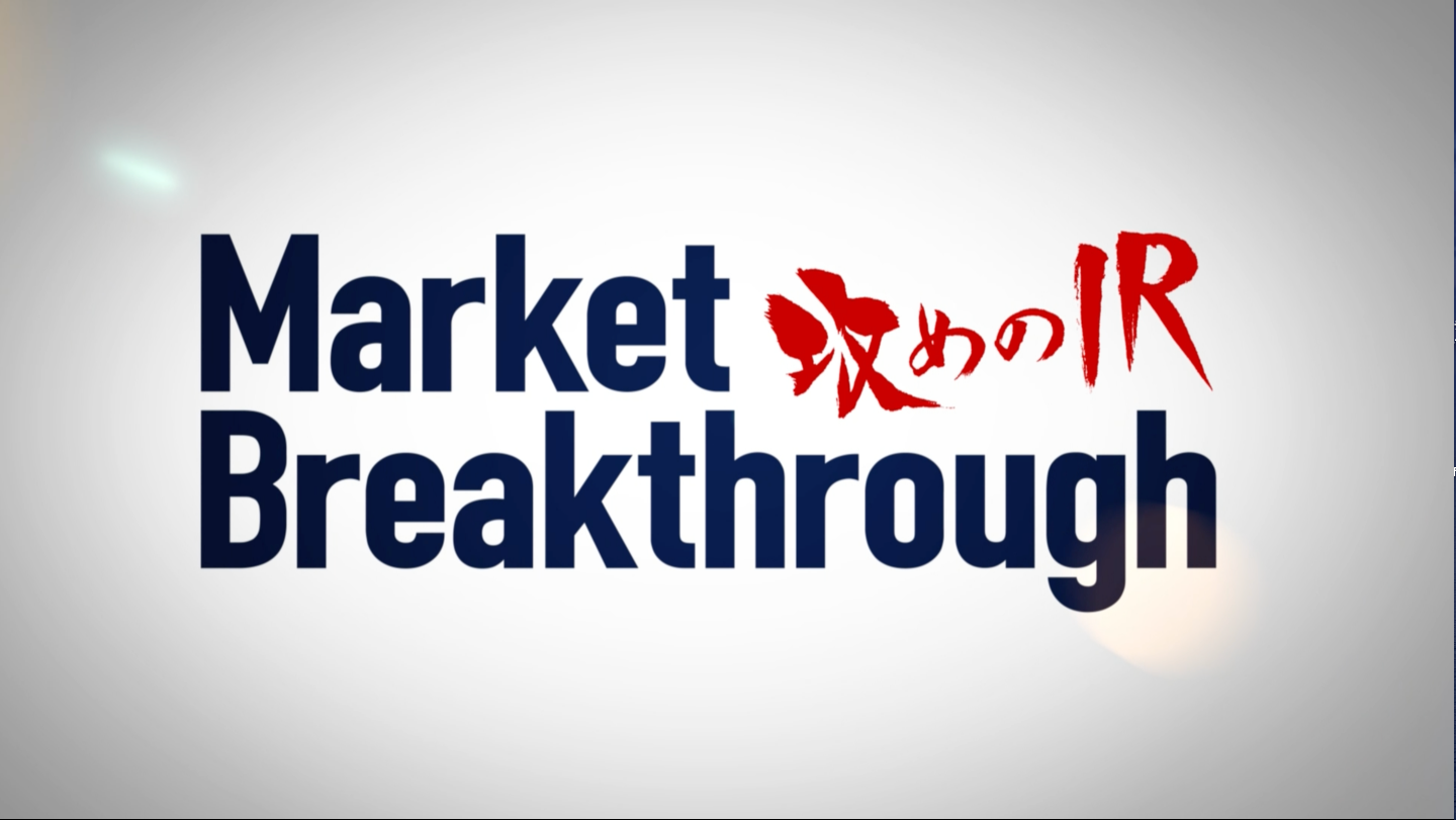 日経CNBC「攻めのIR Market Breakthrough」