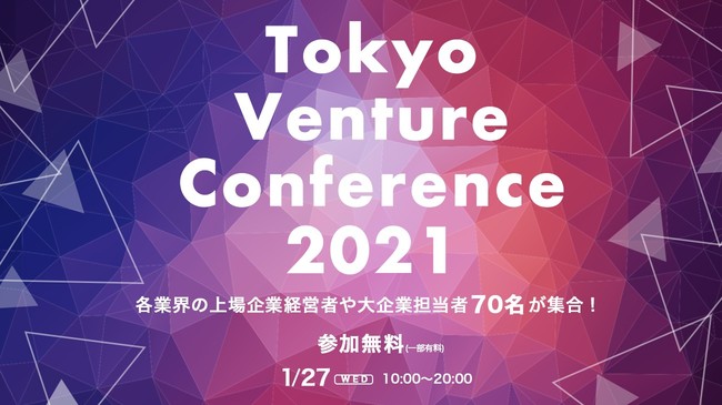 第2回 Tokyo Venture Conference
