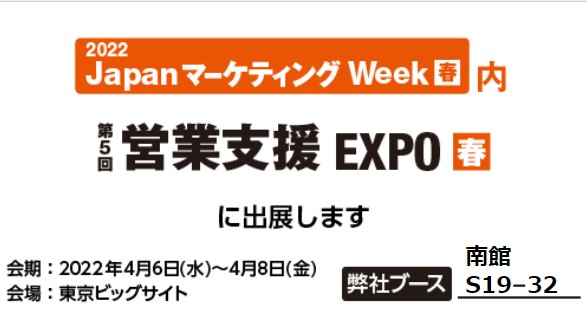 営業支援EXPO・春