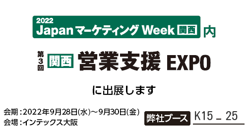 【関西】営業支援 EXPO