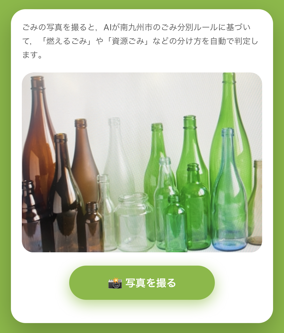 AIごみ分別の画面①「写真を撮る」