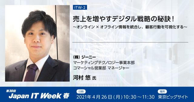 お知らせ 展示会 Japan It Week 春 の専門セミナーにジーニーが登壇します ニュース 株式会社ジーニー Geniee Inc