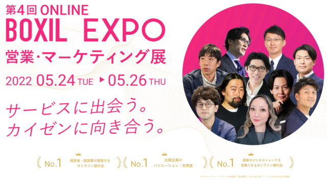 ONLINE BOXIL EXPO 営業・マーケティング展