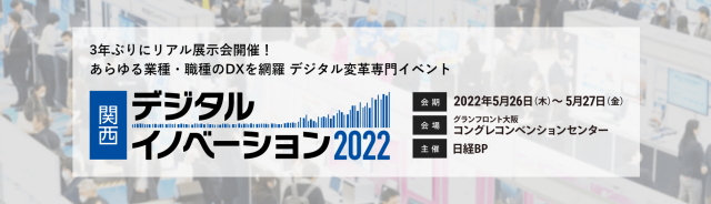 関西デジタルイノベーション2022