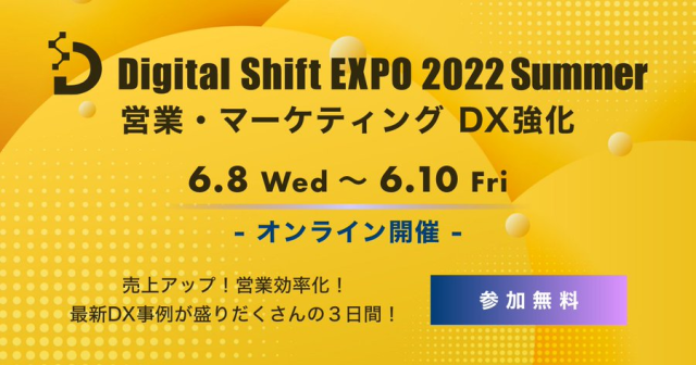Digital Shift EXPO 2022 summer 営業・マーケティング DX強化