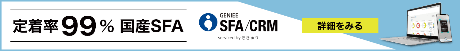 定着率99%国産SFA「GENIEE SFA/CRM」