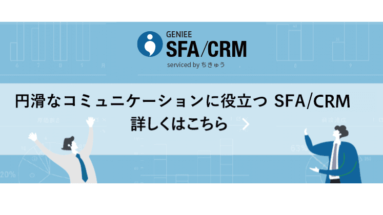 定着率99%国産SFA「GENIEE SFA/CRM」