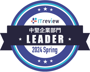 ITreview中堅企業部門リーダー2024春