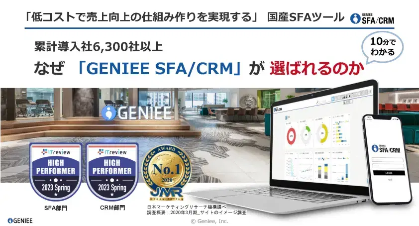 なぜ「GENIEE SFA/CRM」が選ばれるのか