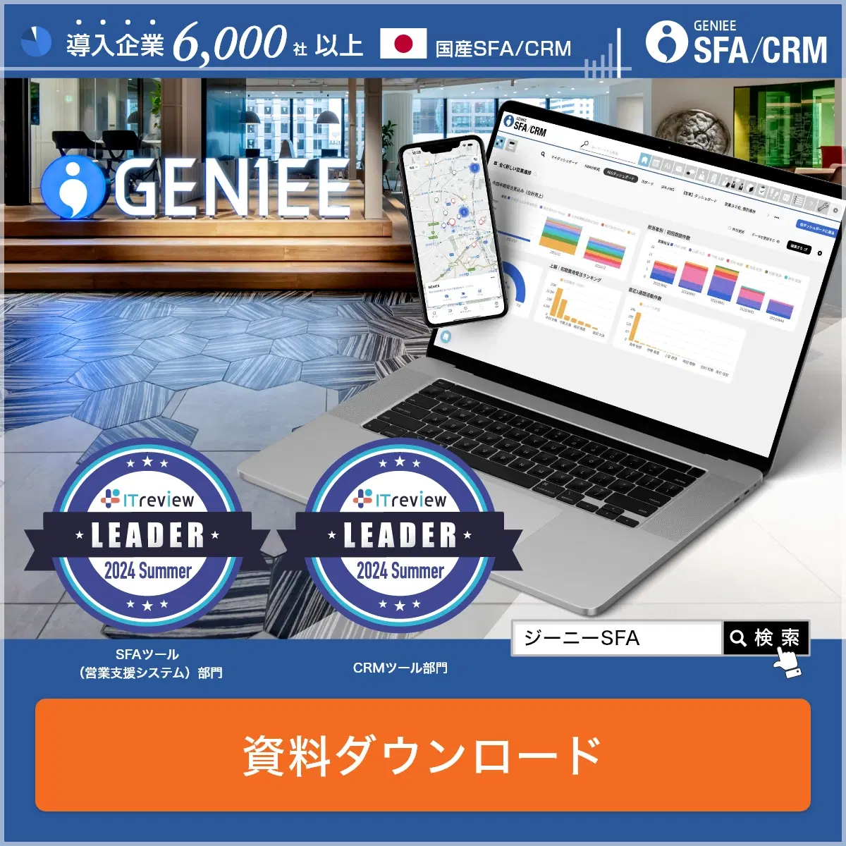 GENIEE SFA/CRM 資料ダウンロード