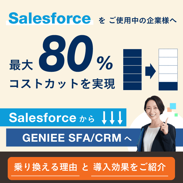 Salesforceからの移行で最大80%のコストカットを実現