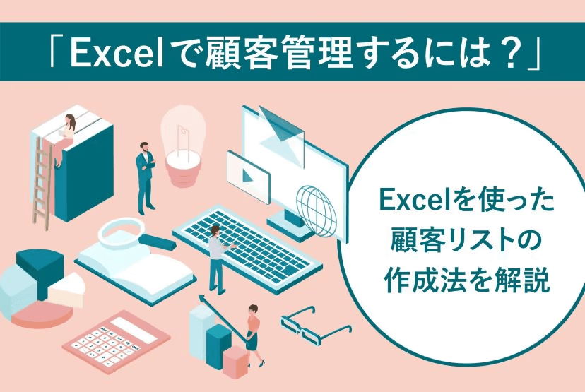 Excelで顧客管理するには？顧客リストの作り方をわかりやすく説明