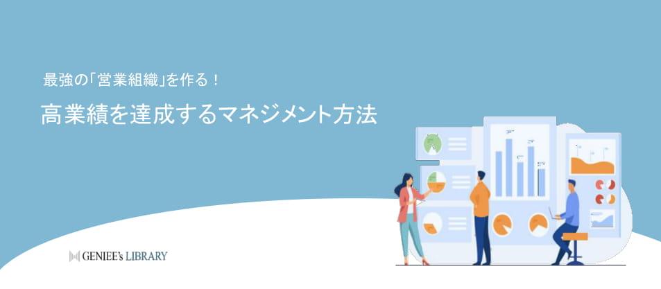 最強の「営業組織」を作る！高業績を達成するマネジメント方法