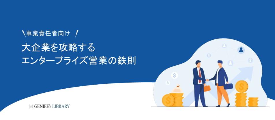 \事業責任者向け/大企業を攻略するエンタープライズ営業の鉄則