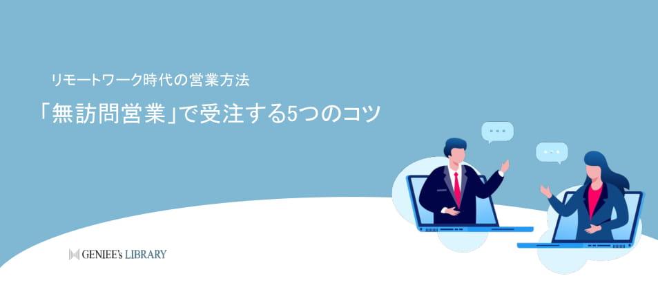 リモートワーク時代の営業方法「無訪問営業」で受注する5つのコツ