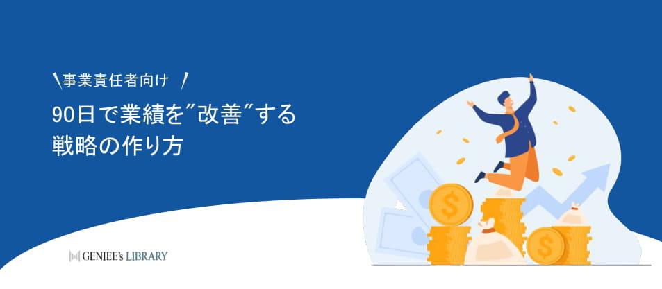 \事業責任者向け/ 90日で業績を"改善"する戦略の作り方