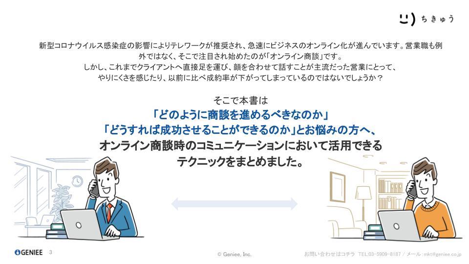 オンライン営業で成約率を上げる2つのポイント