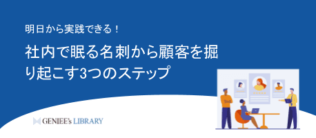 社内で眠る名刺から顧客を掘り起こす3つのステップ