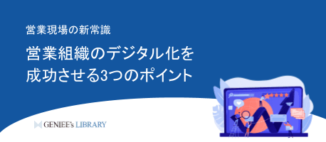 営業組織のデジタル化を成功させる3つのポイント