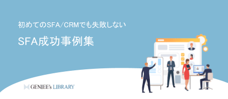 初めてのSFA/CRMでも失敗しない！SFA成功事例集