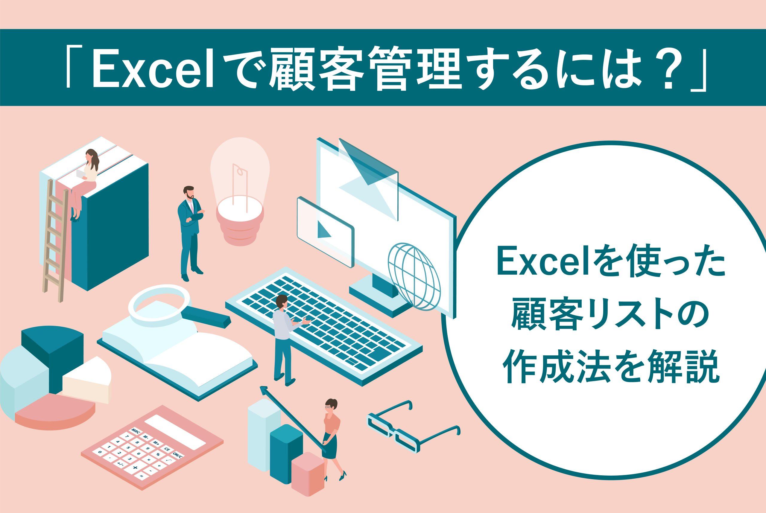 Excelで顧客管理するには？顧客リストの作り方をわかりやすく説明