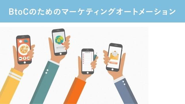 BtoCのためのマーケティングオートメーション