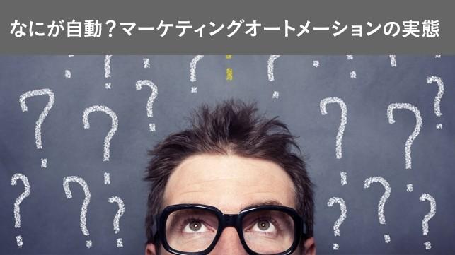 なにが自動？マーケティングオートメーションの実態