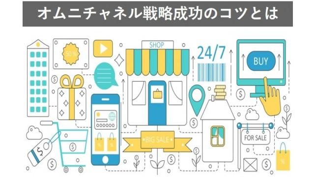 成功企業から学ぶオムニチャネル戦略成功のコツとは