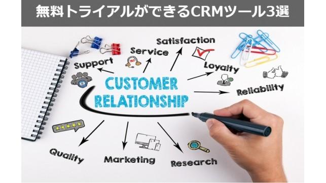 無料トライアルができるCRMツール3選～ツール選びのポイントとは～