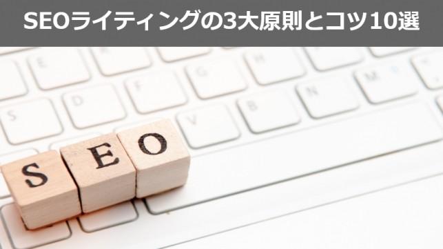 SEO対策ライティングの3大原則とすぐに使えるコツ10選