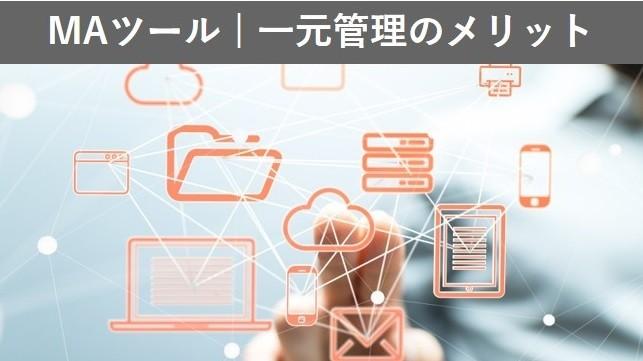 MA(マーケティングオートメーション) | 一元管理がもたらすメリット3選