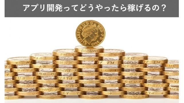 【全員が副業を持つ時代？】アプリ開発ってどうやったら稼げるの？