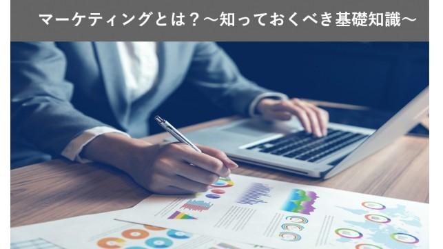 マーケティングとは？～知っておくべき基礎知識～