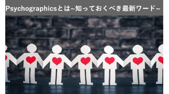 Psychographicsとは？～知っておくべきマーケティング最新ワード～