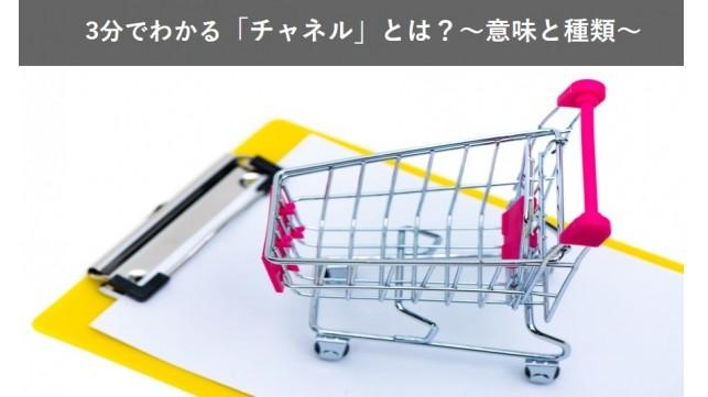 3分でわかる！チャネルの意味と種類