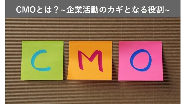 CMOとは？～企業活動のカギとなる役割～