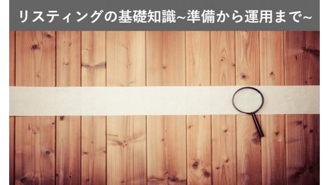 【初心者向け】リスティング広告の基礎知識～準備から基礎的な運用実務まで～