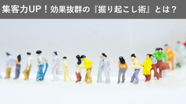 集客力UP！効果抜群の『掘り起こし術』とは？