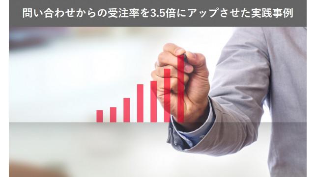 問い合わせからの受注率を3.5倍にアップさせた実践事例