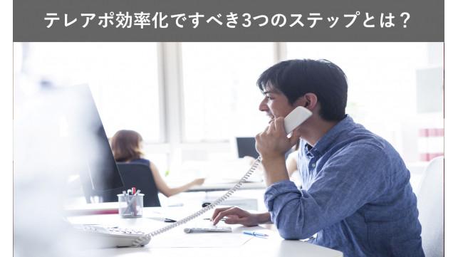 テレアポ効率化ですべき3つのステップとは？