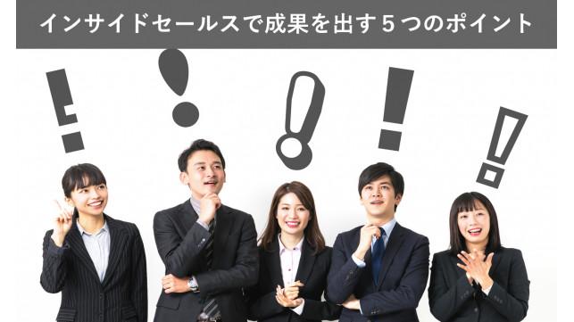 インサイドセールスで成果を出す５つのポイント