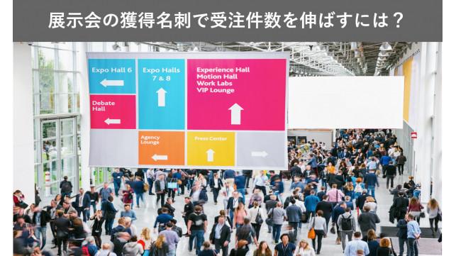 展示会の獲得名刺で受注件数を伸ばすには？