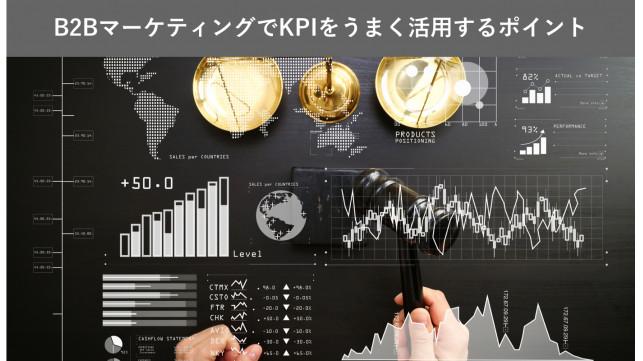 B2BマーケティングでKPIをうまく活用するポイント