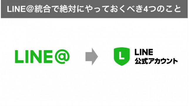 LINE＠統合で絶対にやっておくべき4つのこと〜リスクと対策もご紹介〜