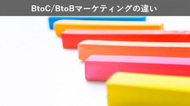 BtoCマーケティングとBtoBマーケティングの違い～最新マーケティング手法まで徹底解剖～